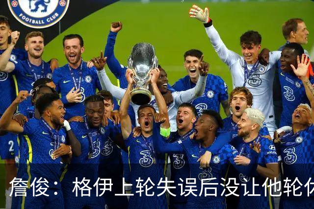 詹俊：格伊上轮失误后没让他轮休，马雷斯卡有一点责任