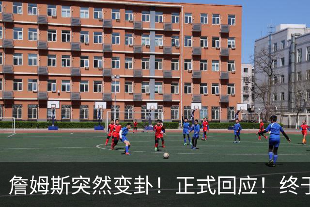 詹姆斯突然变卦！正式回应！终于要留下了！