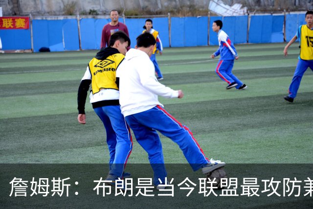 詹姆斯：布朗是当今联盟最攻防兼备的球员之一 他能够奠定基调