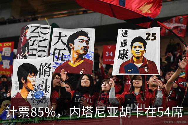 计票85%，内塔尼亚胡卡在54席——阿拉伯政党成了“造王者”