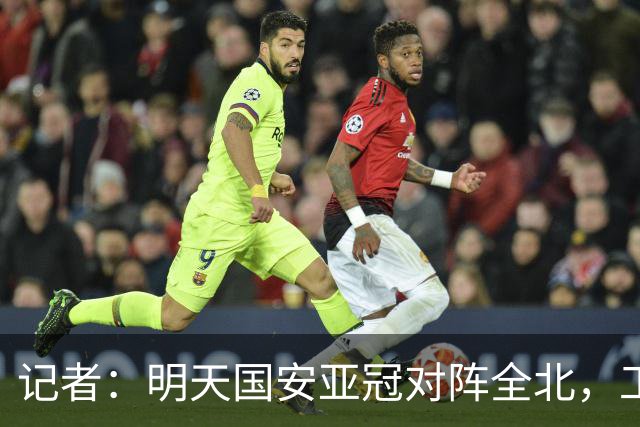 记者：明天国安亚冠对阵全北，工体将迎来首次悬挂式Tifo