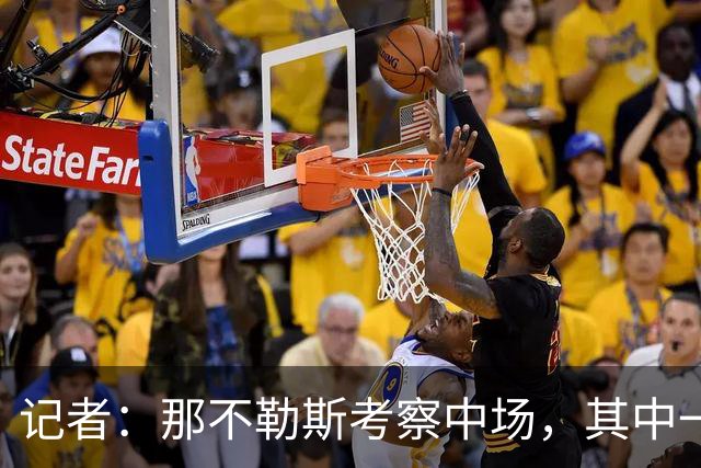 记者：那不勒斯考察中场，其中一人进入了米兰冬窗的引援视野