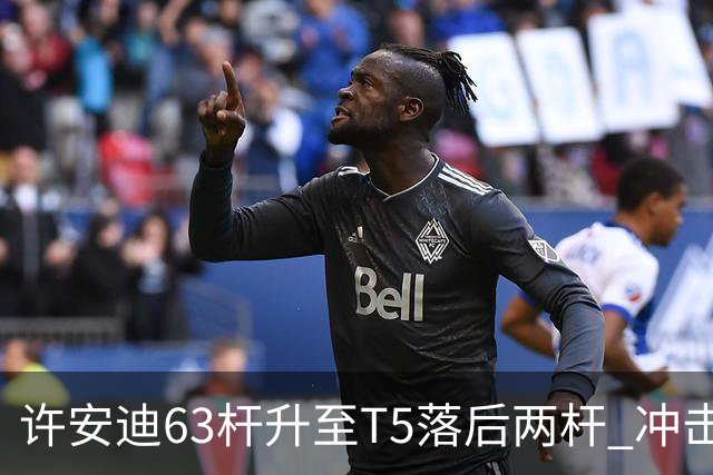 许安迪63杆升至T5落后两杆 冲击亚巡次级赛两连冠