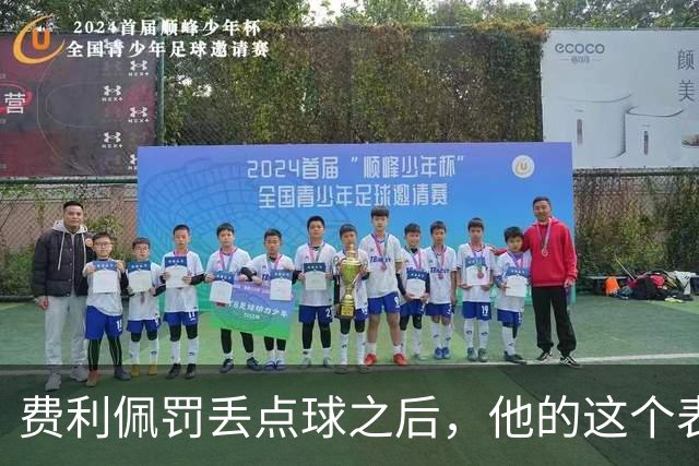 费利佩罚丢点球之后，他的这个表情耐人寻味，让球迷直言心疼