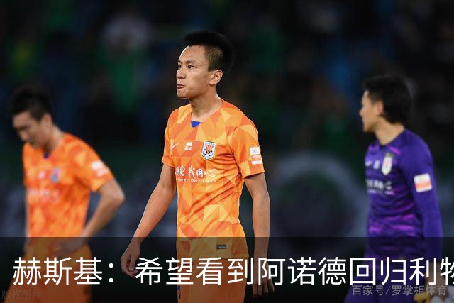 赫斯基：希望看到阿诺德回归利物浦，大部分红军球迷会热烈欢迎他