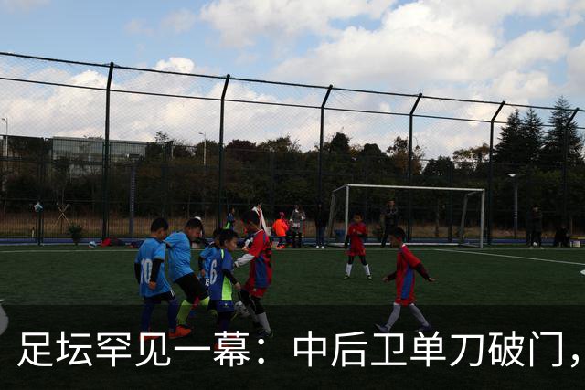 足坛罕见一幕：中后卫单刀破门，德甲霸主征服客场，重夺榜首位置