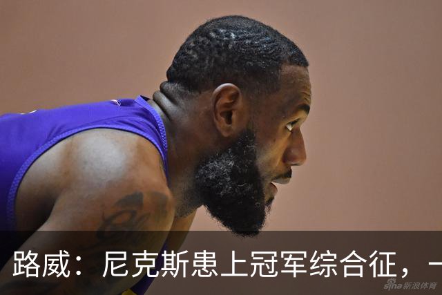 路威：尼克斯患上冠军综合征，一套打法已被摸透