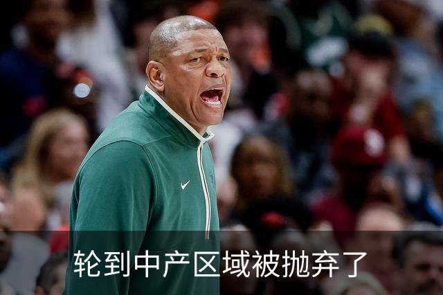 轮到中产区域被抛弃了
