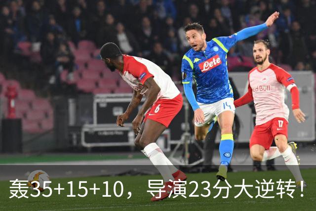 轰35+15+10，导演23分大逆转！对不起威少，你的历史三双王真悬了