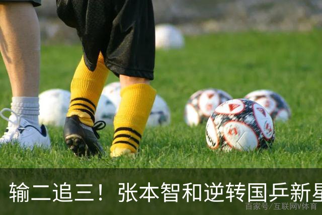 输二追三！张本智和逆转国乒新星夺冠 疯狂拍打日本国旗 握拳怒吼