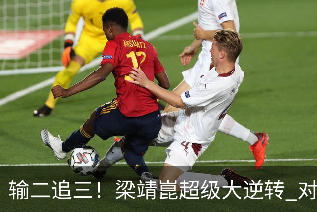 输二追三！梁靖崑超级大逆转 对手被打哭：心里很憋屈 他太厉害了