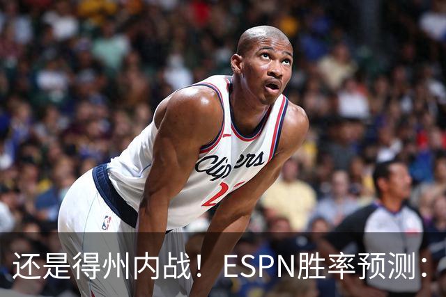 还是得州内战！ESPN胜率预测：马刺77.3%占优势 独行侠为22.7%