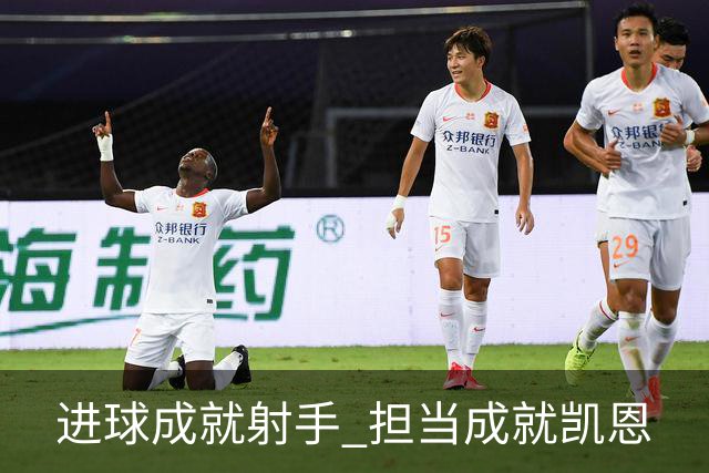 进球成就射手 担当成就凯恩