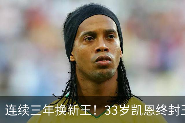 连续三年换新王！33岁凯恩终封王，金球不再偏爱少年天才