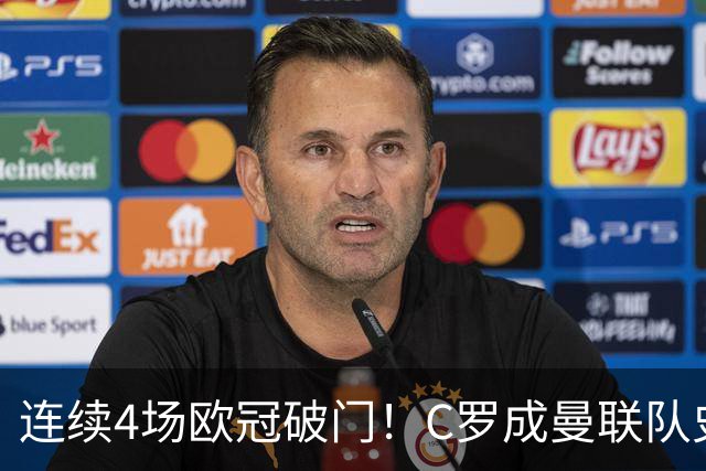 连续4场欧冠破门！C罗成曼联队史18年来第一人