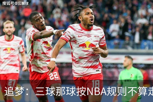 追梦：三球那球按NBA规则不算走步，他从没双手合球