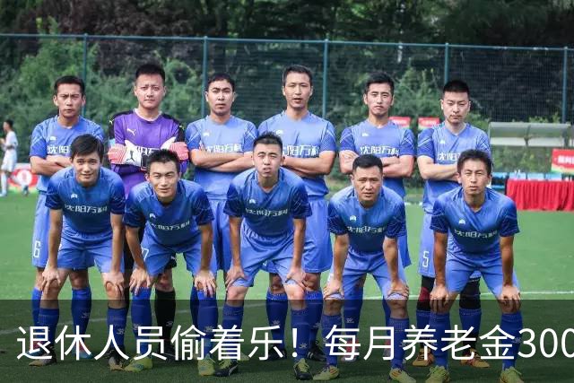 退休人员偷着乐！每月养老金3000元以上，超过了80%的老人