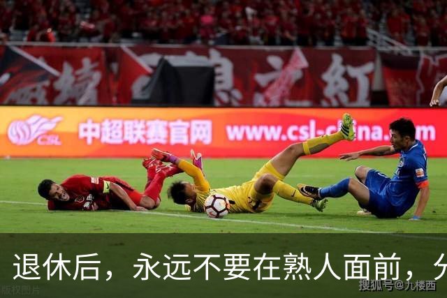 退休后，永远不要在熟人面前，分享这3种喜事，切记切记！