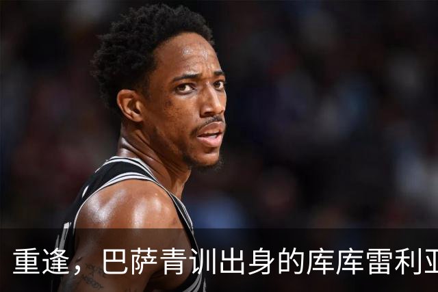 重逢，巴萨青训出身的库库雷利亚将以皇马球员身份重返诺坎普