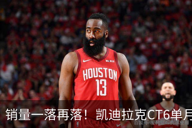 销量一落再落！凯迪拉克CT6单月仅卖出62台，大降价也没人要了？