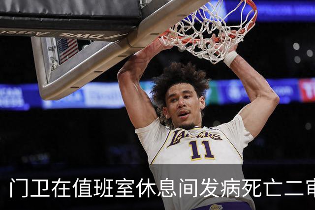 门卫在值班室休息间发病死亡二审不认工伤，检察机关抗诉后改判
