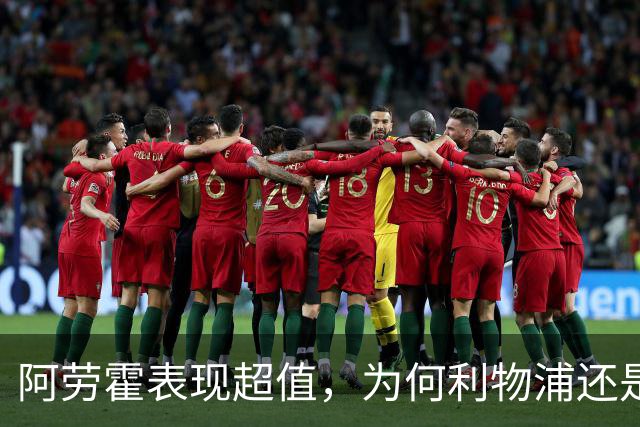 阿劳霍表现超值，为何利物浦还是不愿花5500万买断他？