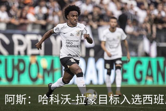 阿斯：哈科沃-拉蒙目标入选西班牙成年队，偶像是拉莫斯