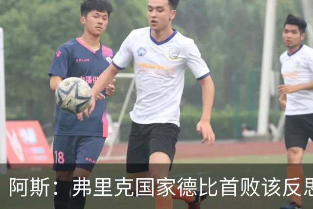 阿斯：弗里克国家德比首败该反思，巴萨踢得像丢了魂