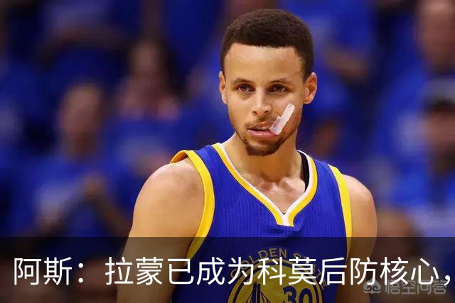阿斯：拉蒙已成为科莫后防核心，也距离西班牙成年国家队越来越近