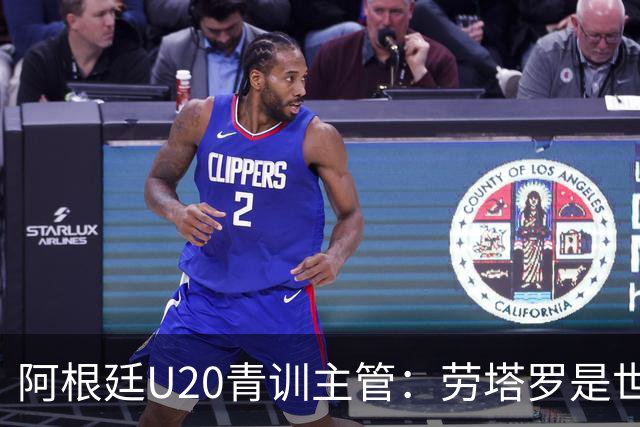 阿根廷U20青训主管：劳塔罗是世界前五前锋之一
