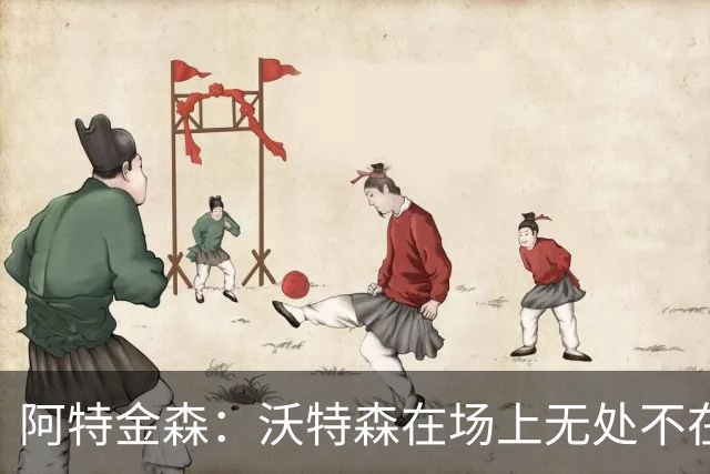 阿特金森：沃特森在场上无处不在 他在防守端能时刻保持高强度