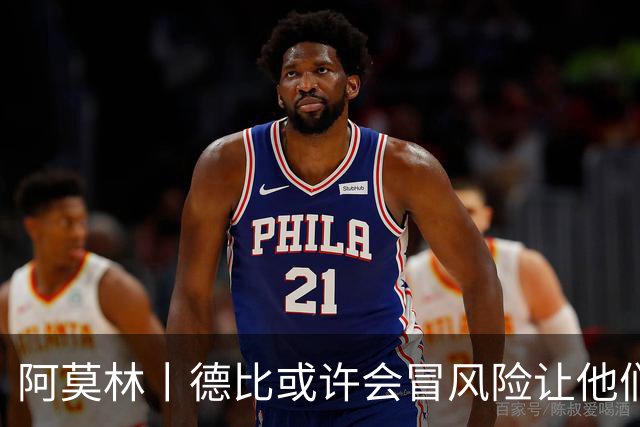 阿莫林丨德比或许会冒风险让他们出场