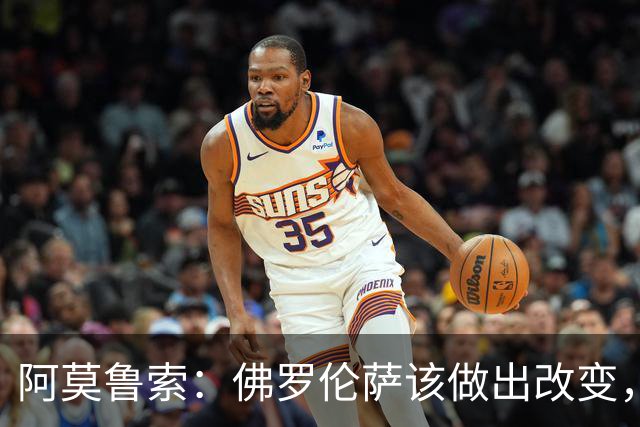 阿莫鲁索：佛罗伦萨该做出改变，瓦诺利所做的换人没有意义