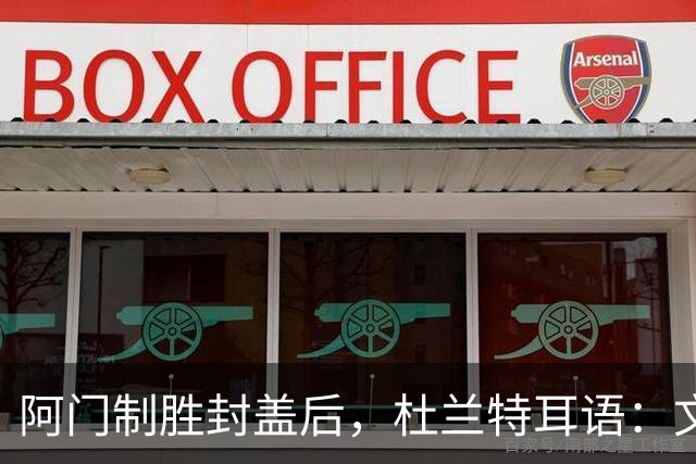 阿门制胜封盖后，杜兰特耳语：文班咋回事啊？