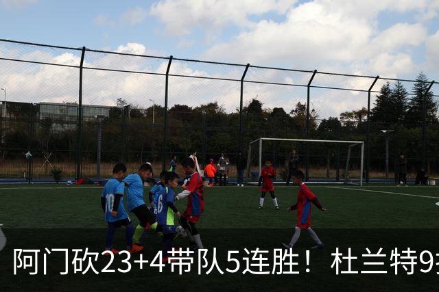 阿门砍23+4带队5连胜！杜兰特9投18分又躺赢，热火交易字母送错人