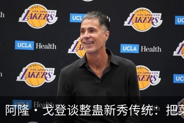阿隆·戈登谈整蛊新秀传统：把菜鸟车给拖到别处 他以为被偷了