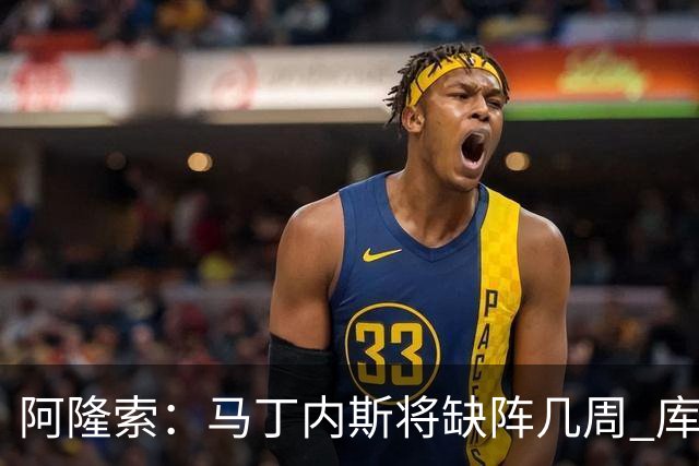阿隆索：马丁内斯将缺阵几周 库尔图瓦说彭德斯与他有相似之处