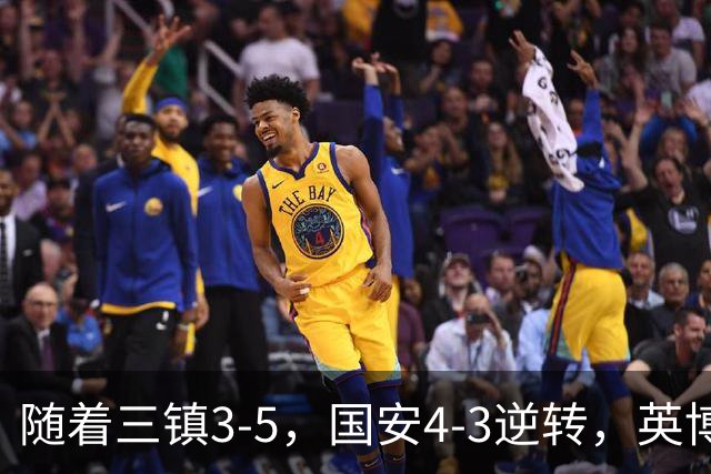 随着三镇3-5，国安4-3逆转，英博1-0蓉城，中超最新积分榜出炉！
