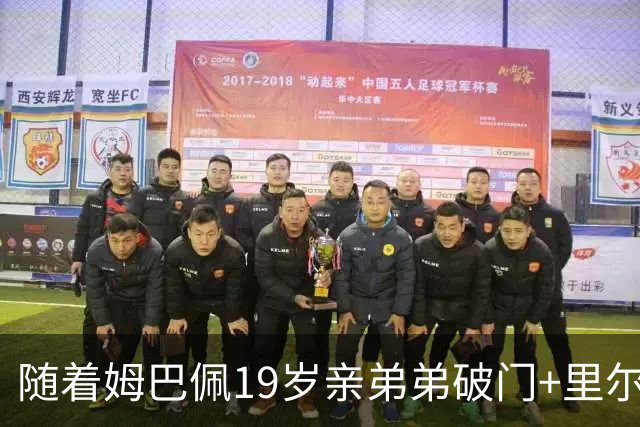 随着姆巴佩19岁亲弟弟破门+里尔1-1，法甲最新积分榜出炉