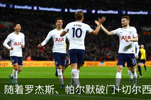 随着罗杰斯、帕尔默破门+切尔西2-0十人曼联，英超最新积分榜出炉