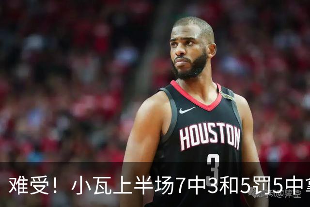 难受！小瓦上半场7中3&5罚5中拿到11分3助 但被猛龙锋线造7个失误