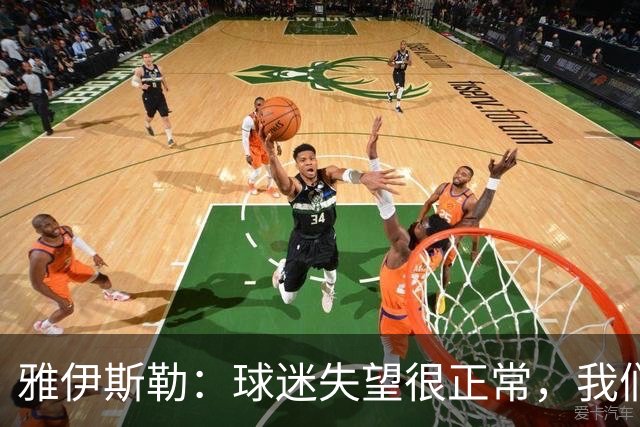 雅伊斯勒：球迷失望很正常，我们必须用表现回应期待