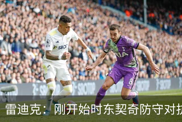 雷迪克：刚开始时东契奇防守对抗不够 后面打出了我们希望的表现