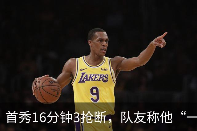 首秀16分钟3抢断，队友称他“一上场就点燃了比赛”