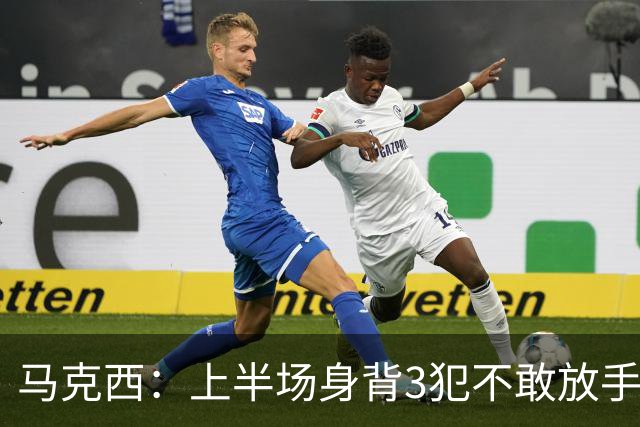 马克西：上半场身背3犯不敢放手防坎宁安 下半场终于能更积极