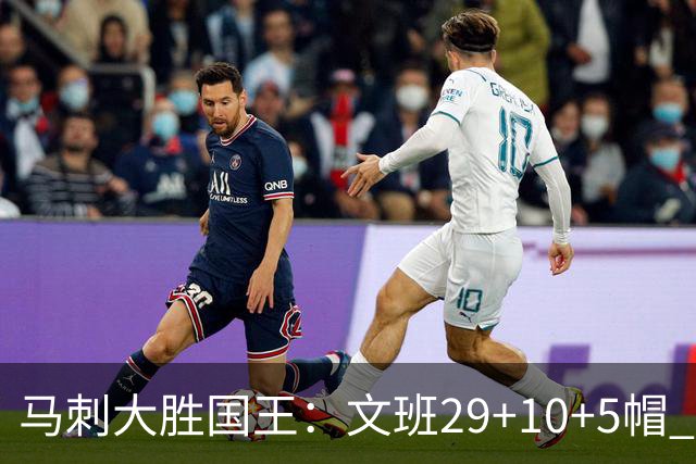 马刺大胜国王：文班29+10+5帽 尚帕尼8三分小萨20+14+8