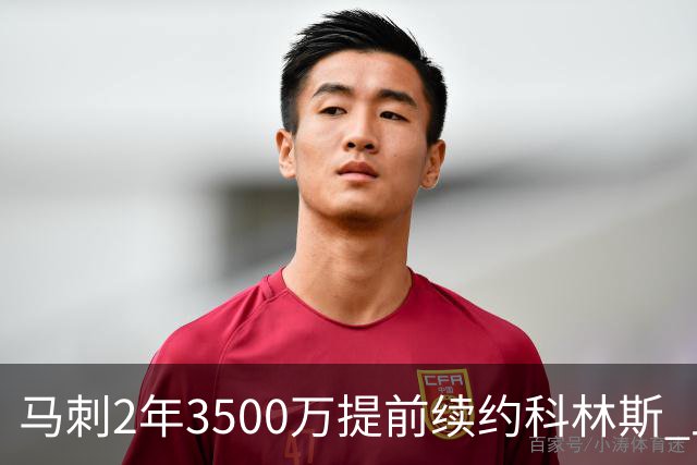 马刺2年3500万提前续约科林斯 上赛季多项新高