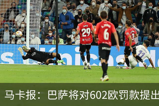 马卡报：巴萨将对602欧罚款提出上诉，认为接触小蜘蛛行为合规