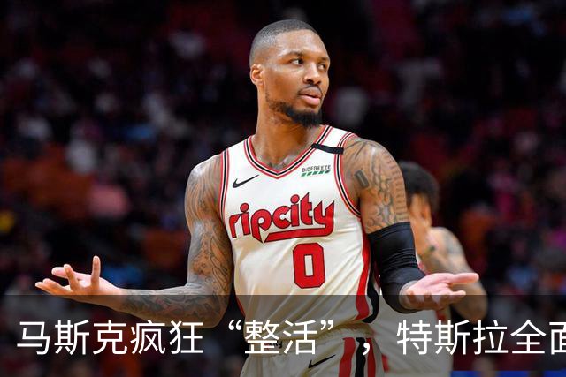 马斯克疯狂“整活”，特斯拉全面“跳票”