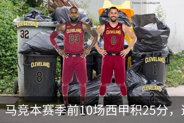 马竞本赛季前10场西甲积25分，追平队史同期第三高纪录